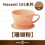 【日本】Kalita x Hasami 101系列 波佐見燒陶瓷濾杯 珊瑚粉